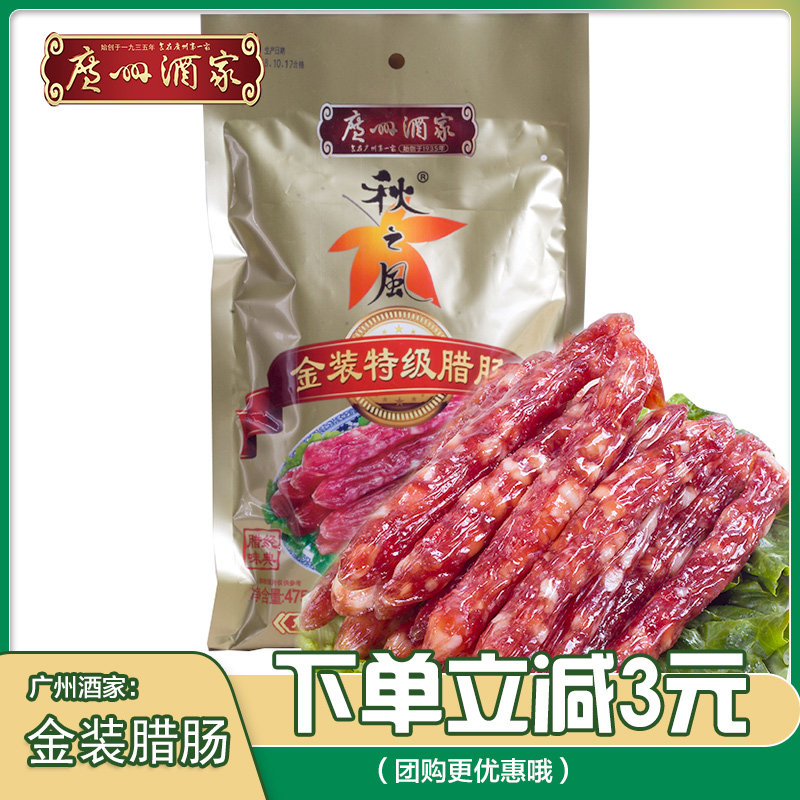 广州酒家秋之风金装特级腊肠475克广式腊味广东特产腊肠腊味包邮