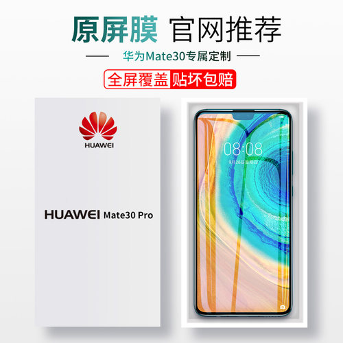 华为MATE30PRO钢化膜全屏覆盖