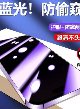 适用苹果14钢化膜iPhone13ProMax防窥抗蓝光14Pro手机plus全屏12Pro护眼防窥膜ip14pm防偷窥pormax新款Pr0