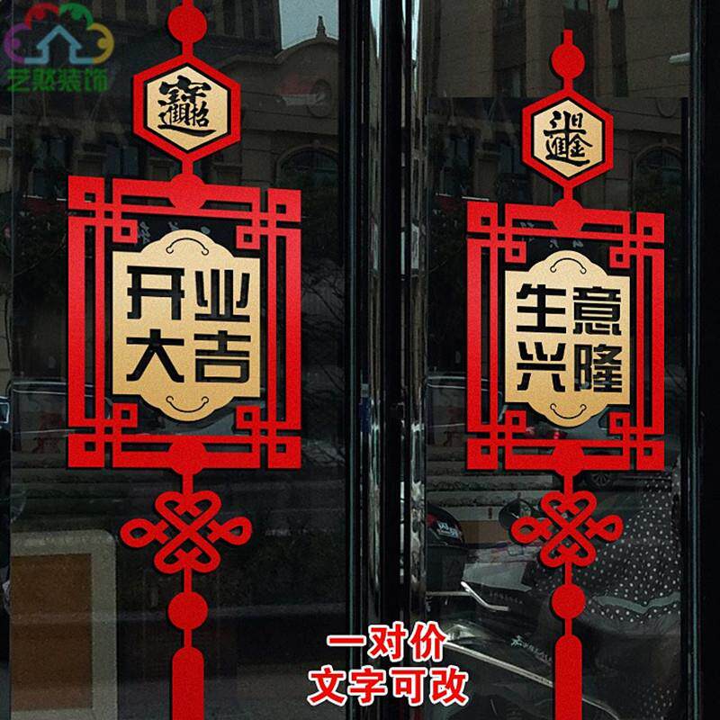 AY35中式开业大吉生意兴隆黄金珠宝店铺开张今日大吉玻璃门贴纸画