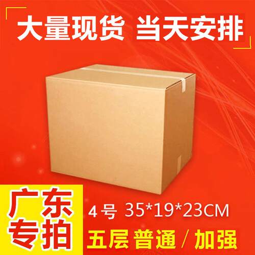 五层加厚KK加强4号纸箱快递搬家纸盒子包装箱纸板只发广东