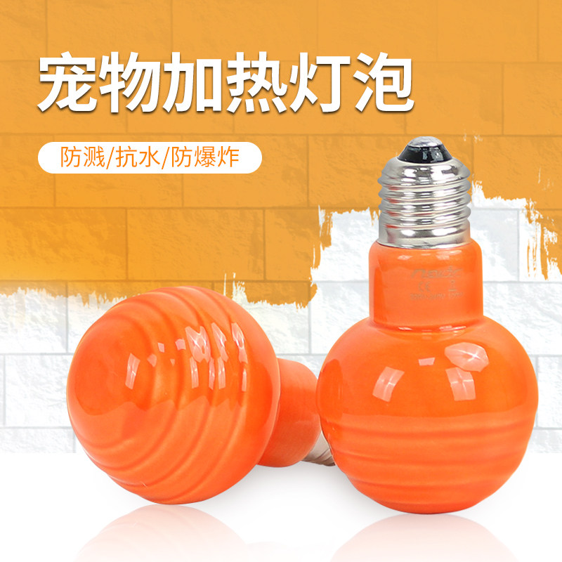 宠物灯泡50W宠物保温灯泡75W加温器100W陶瓷保暖加热灯泡