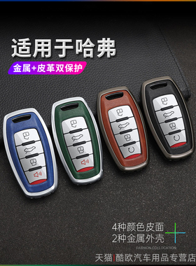 哈弗H2S大狗H6赤兔H9钥匙套F5初恋F7X车遥控金属保护壳M6皮全包扣