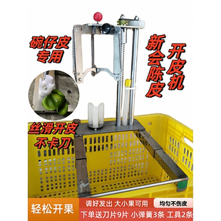 陈皮开皮机茶枝柑橘开皮机通用新会柑去皮家用沃柑橙子碰柑开皮机