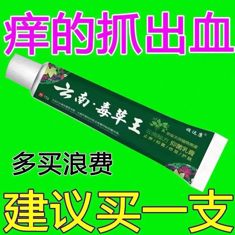 江西顽达康云南毒草王正品皮肤瘙痒止痒王