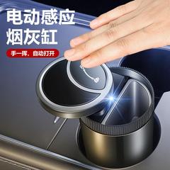 汽车用品智能烟灰缸电动感应创意多功能车载通用烟灰缸车内用烟缸