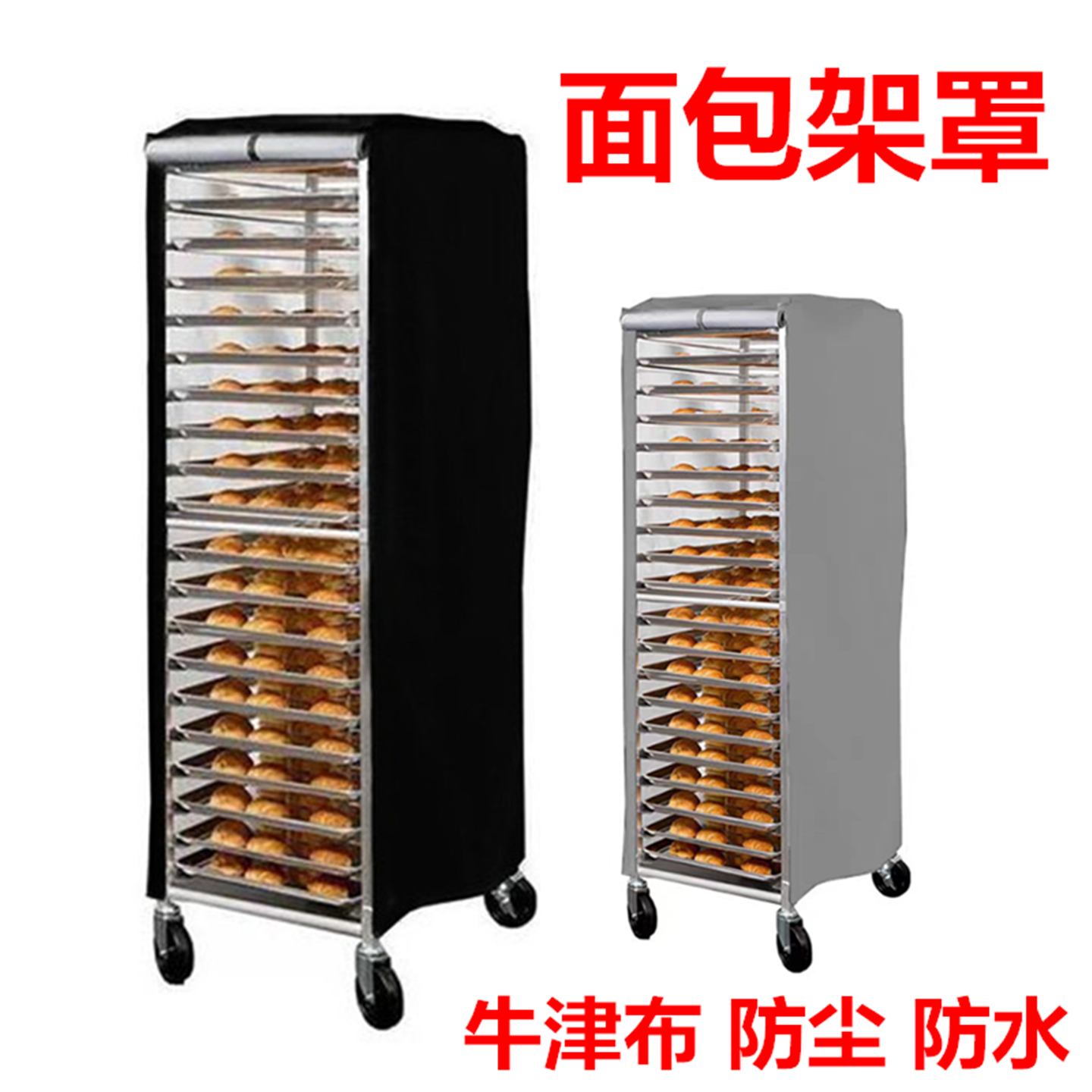 面包架多功能防尘罩烤盘架防灰尘防干罩室内饼盘糕点防水套防蝇布