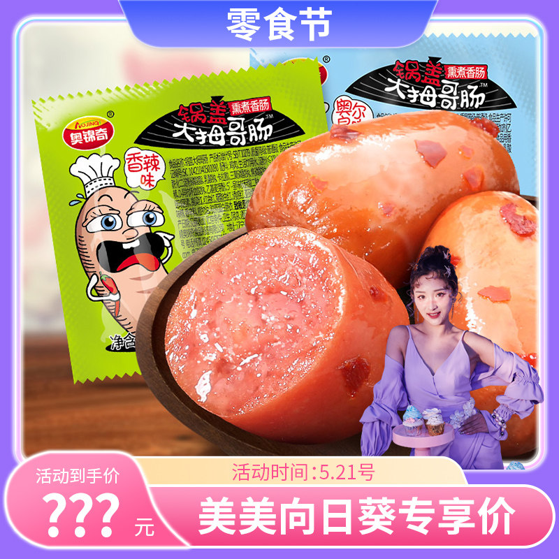 奥锦奇大拇哥小香肠60包拇指肠即食迷你子弹肠烤肠肉枣小吃休闲