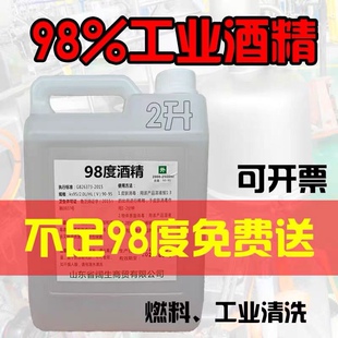 工业酒精98%98度酒精清洁工厂擦机械设备仪器清洗瓶装2500ml酒精