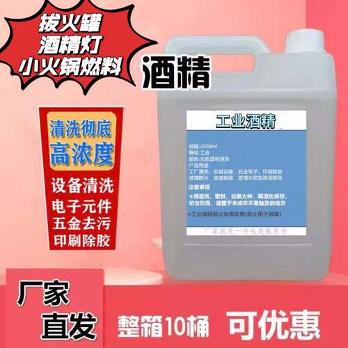 高度酒精清洗剂拔火罐小火锅燃料