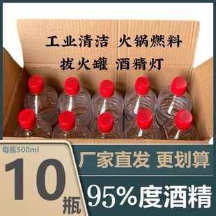 酒精95%度酒精火疗拔罐工业用机械清洗95火锅酒精灯用高含量小瓶