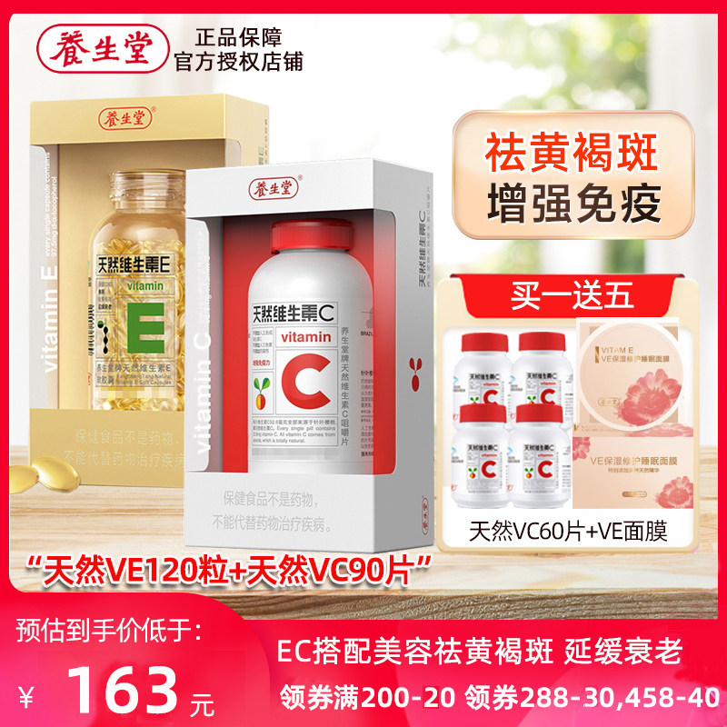 养生堂天然VC90片+天然VE120粒套餐增强免疫成人祛黄褐斑美容延衰