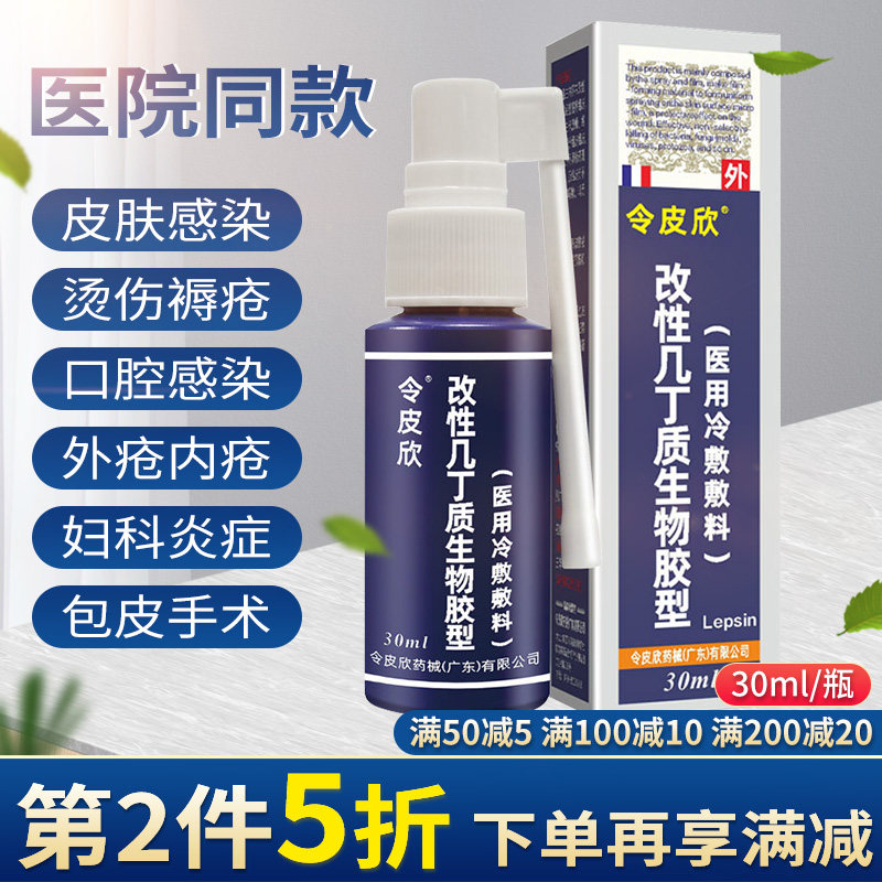 令皮欣喷雾剂改性几丁质生物胶包皮龟头炎症褥疮妇科敷料痔疮术后