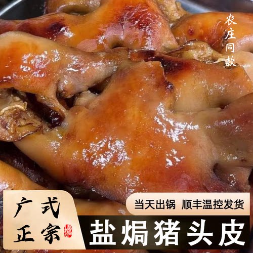 客家古法盐焗猪头皮【农庄现做】正宗广东梅州特产美食熟食即食