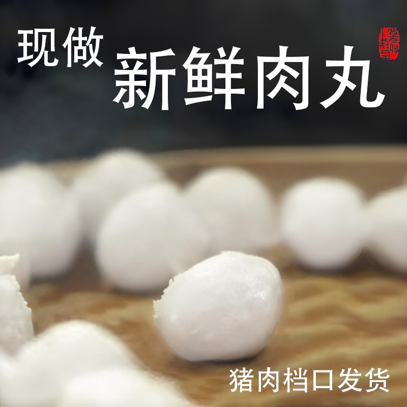 新鲜肉丸【档口现做】正宗猪肉丸 梅州客家纯手工肉圆火锅丸子