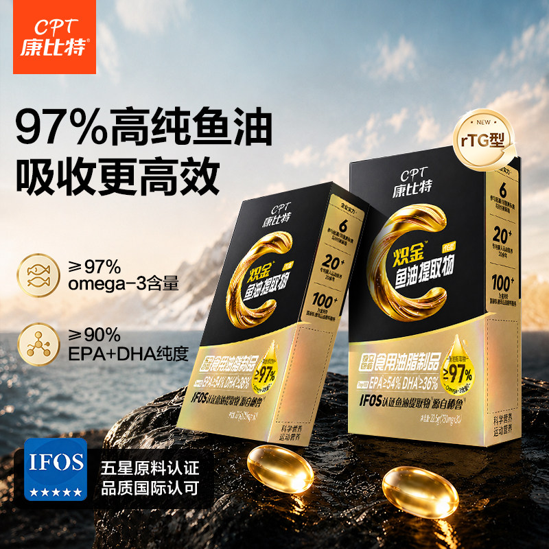 康比特深海鱼油rTG型97%高纯度omega3健身补剂EPA官方旗舰店正品图片
