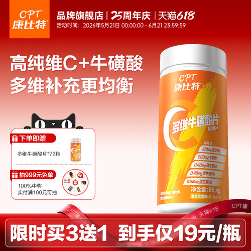 康比特升级款VC+牛磺酸助力免疫