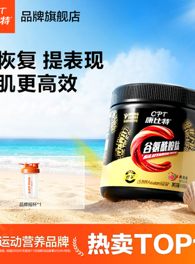 康比特谷氨酰胺健身男运动补剂搭配支链氨基酸一水肌酸粉氮泵bcaa