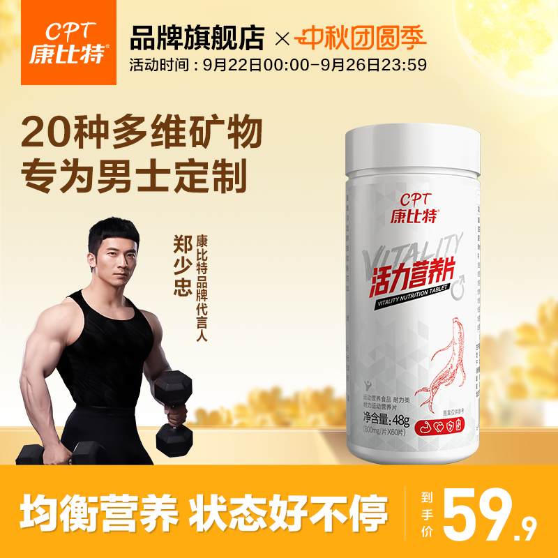 男士复合维生素营养片康比特b族