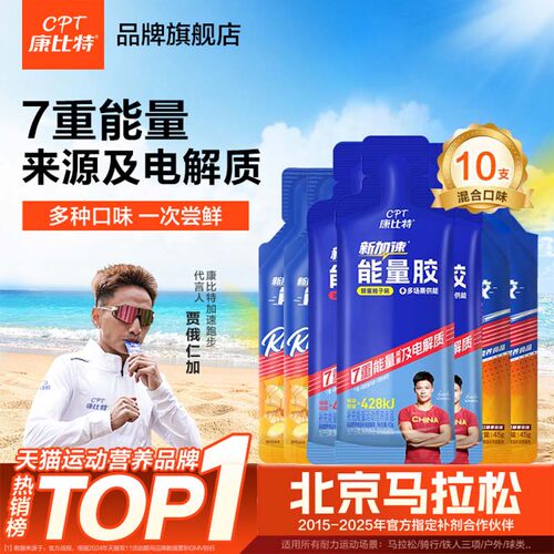 康比特等渗能量胶盐丸马拉松