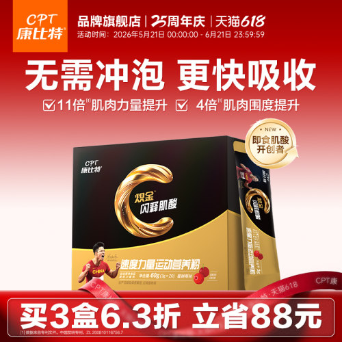 康比特首创即食闪释肌酸一水肌酸