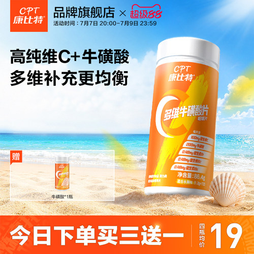 康比特升级款VC+牛磺酸助力免疫