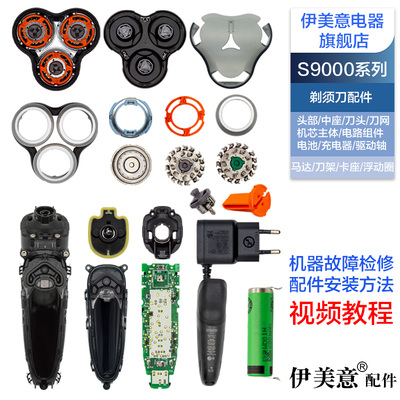 S9000飞.利浦剃须刀头盖中座轴