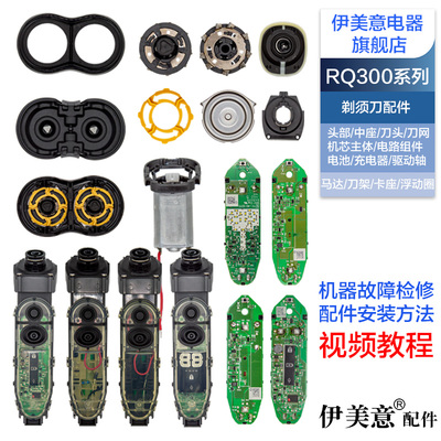适用RQ300飞利浦剃须刀头盖中座