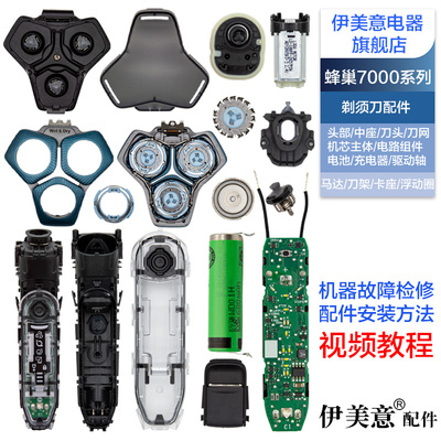 蜂巢S7000飞利浦剃须刀头盖中座