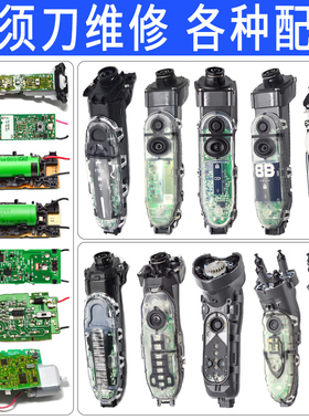 适用飞利浦剃须刀配件电路板换电池机芯主体Series5000/6000/7000