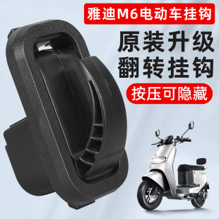 掛鉤 雅迪冠能電動車前置掛鉤通用電瓶車用鋁合金掛勾強力承重原裝