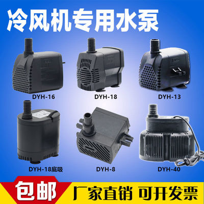 冷风机水泵冷风扇专用小型风扇抽水泵防干烧通用空调扇潜水泵220v