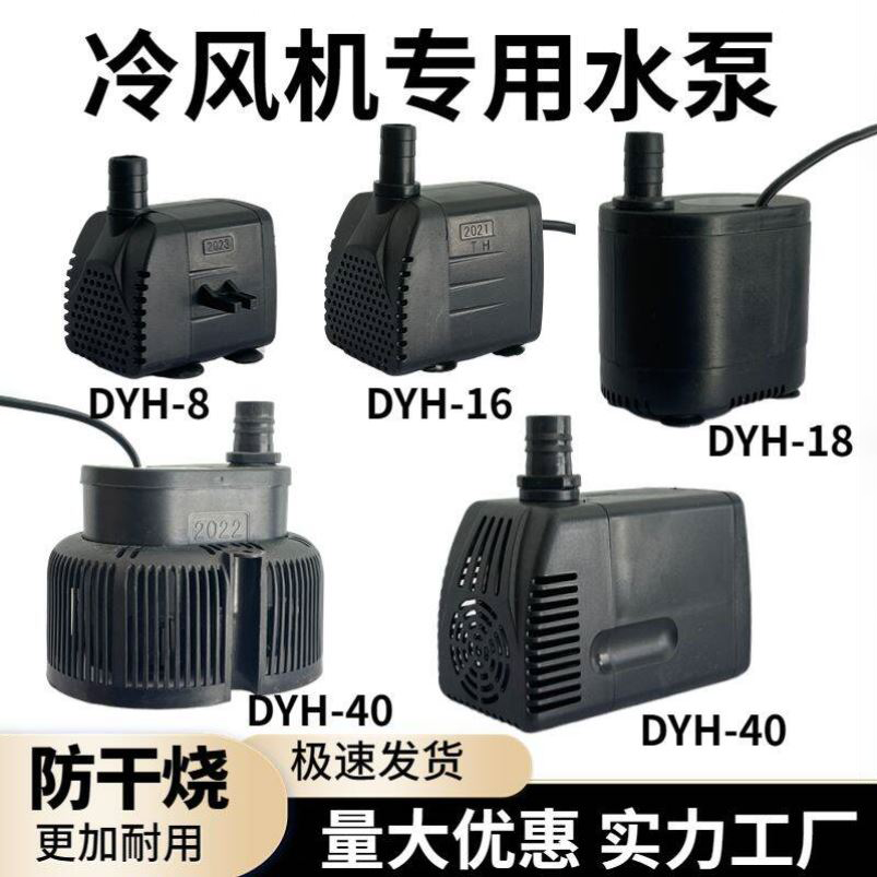 冷风机水泵冷风扇专用小型风扇抽水泵防干烧通用空调扇潜水泵220v