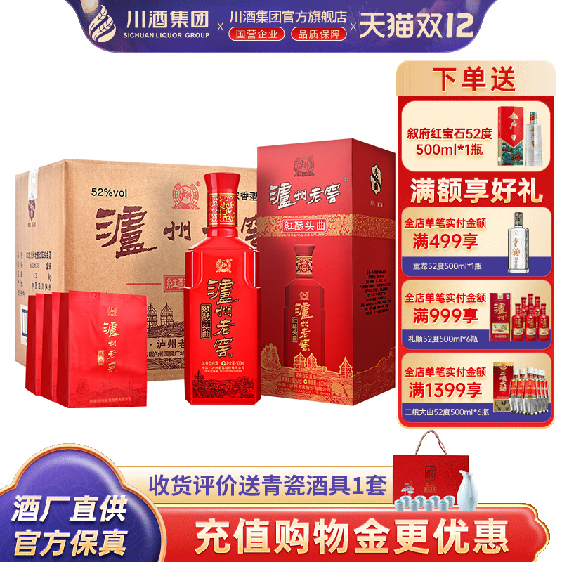 【官方正品】泸州老窖头曲红酝52度浓香型白酒整箱500ml*6纯粮酒