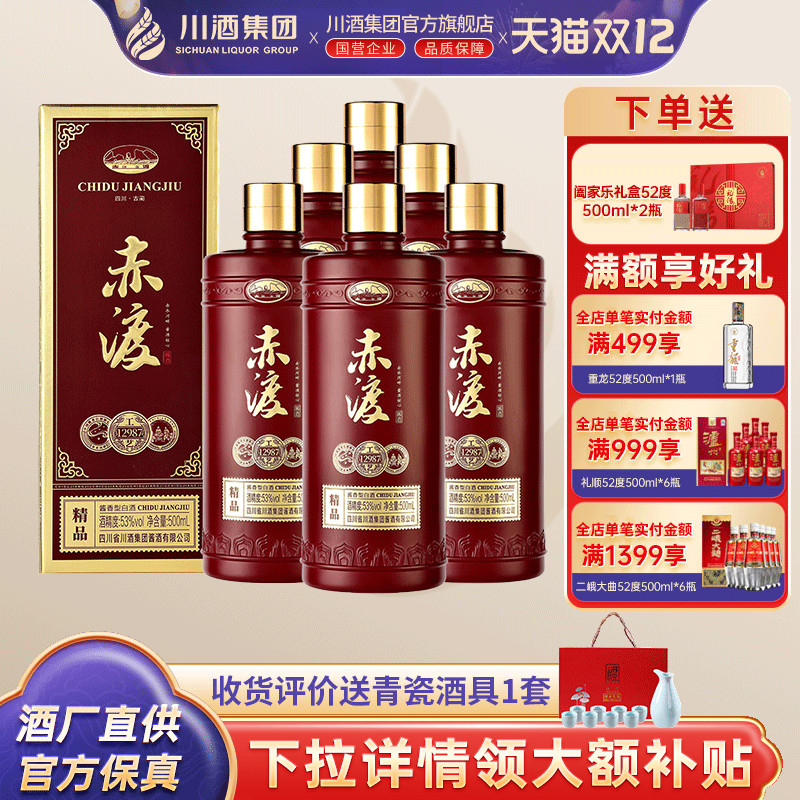 【酒厂直供】赤渡酱酒精品 川酒集团酱香型白酒53度500ml*6瓶整箱