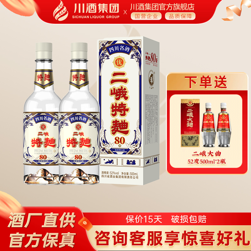 【酒厂直供】二峨特曲80版浓香型白酒52度500ml*2瓶四川名酒纯粮