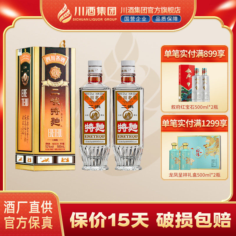 【官方正品】二峨特曲浓香型白酒52度500ml*2瓶年货送礼纯粮食酒