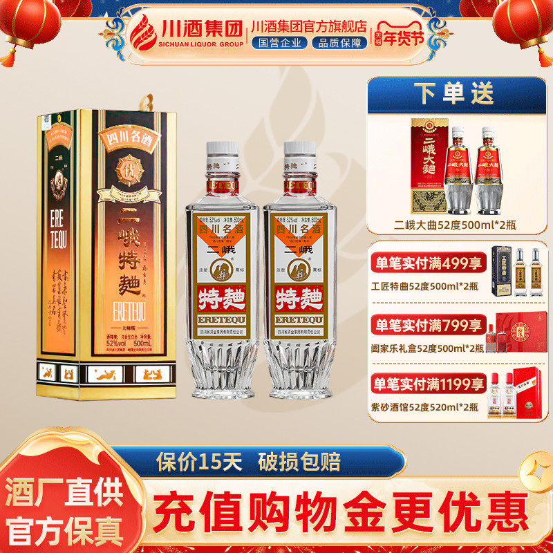 【官方正品】二峨特曲浓香型白酒52度500ml*2瓶年货送礼纯粮食酒
