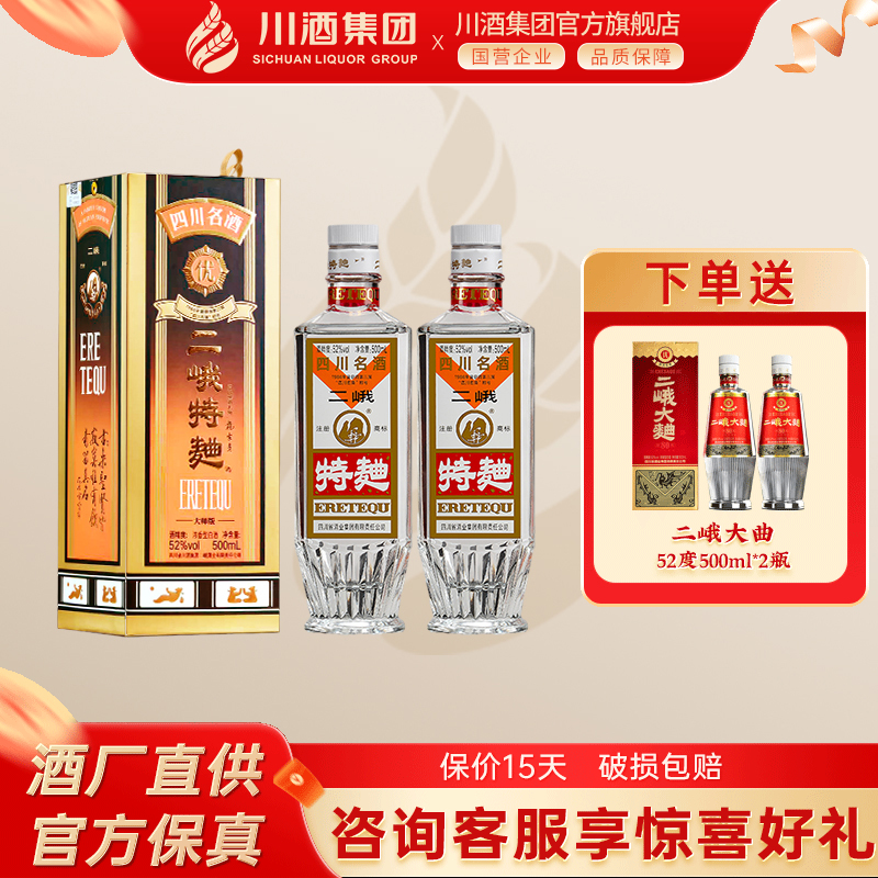 【官方正品】二峨特曲浓香型白酒52度500ml*2瓶四川名酒纯粮食酒