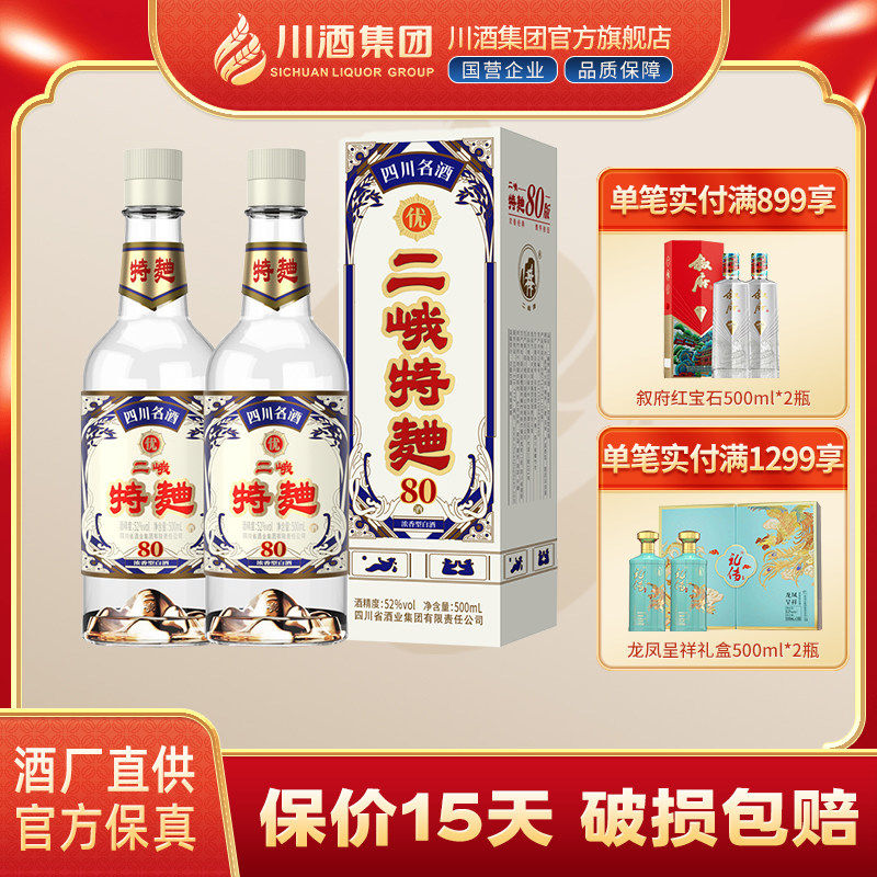 【酒厂直供】二峨特曲80版浓香型白酒52度500ml*2瓶年货送礼纯粮