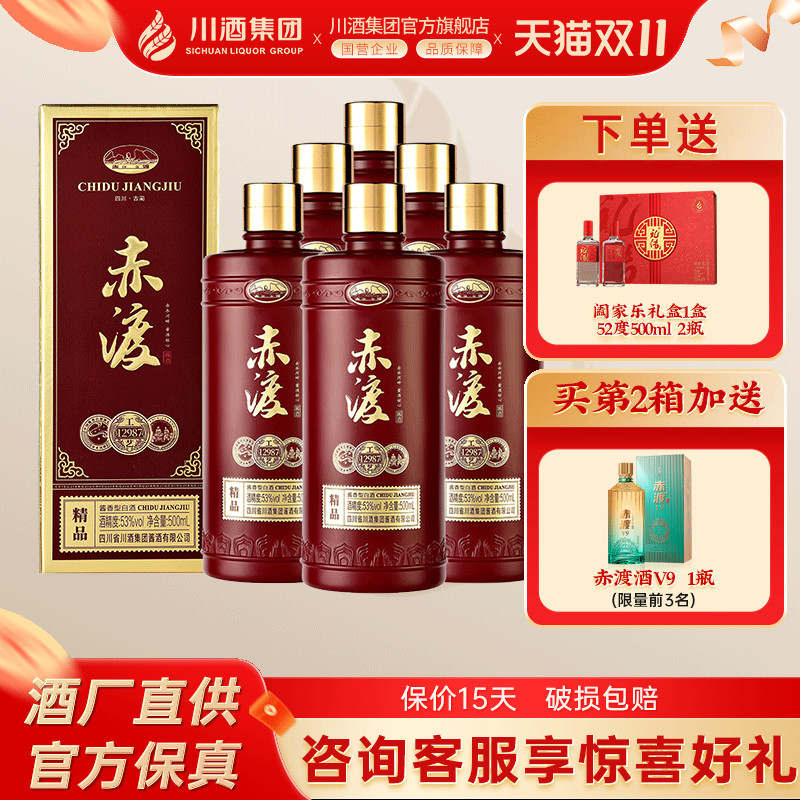 【酒厂直供】赤渡酱酒精品 川酒集团酱香型白酒53度500ml*6瓶整箱