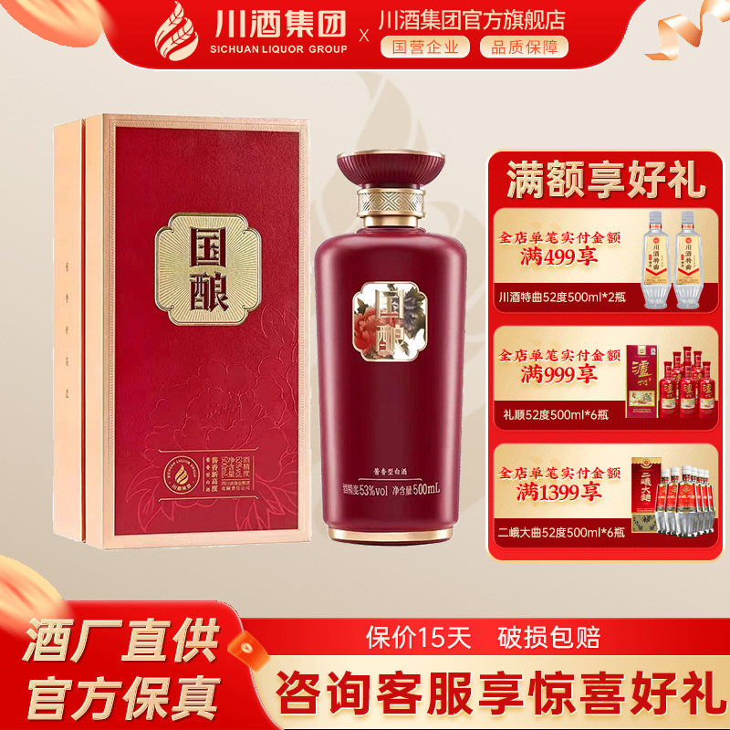 【川酒集团】国酿 酱香型白酒53度500ml礼盒装坤沙纯粮食酒年份酒
