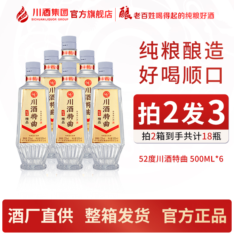 【酒厂直供】川酒特曲52度500ml*6瓶精品整箱装 浓香型纯粮口粮酒
