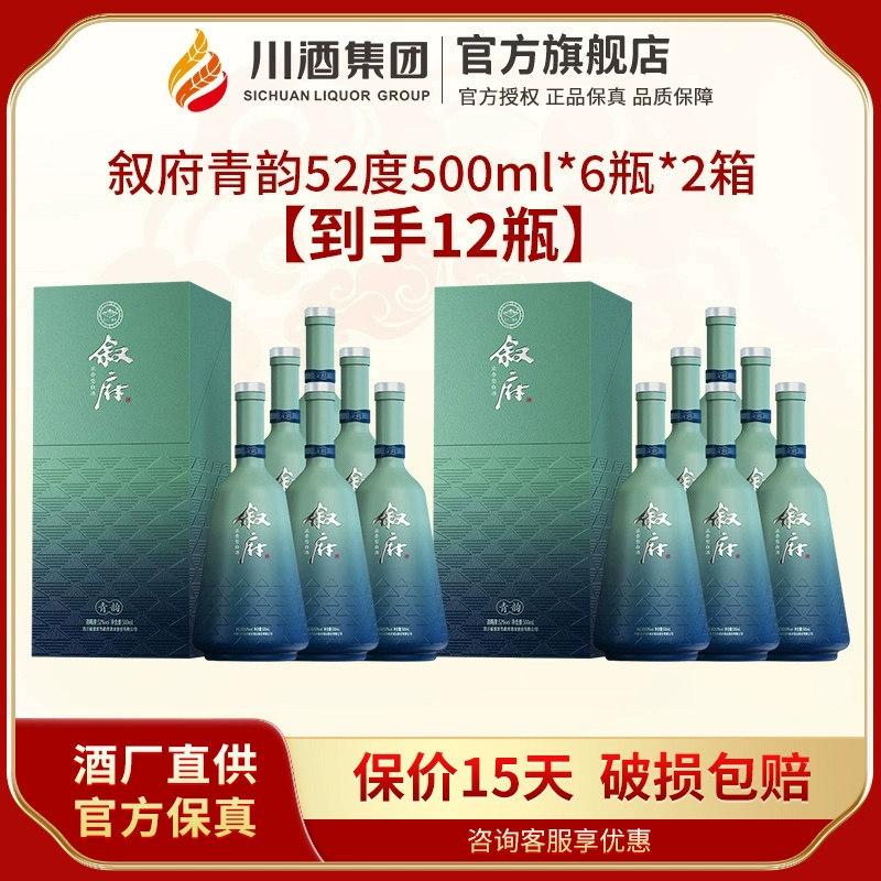 【正品】叙府青韵52度500ml*6瓶*2箱浓香型白酒整箱纯粮送礼收藏