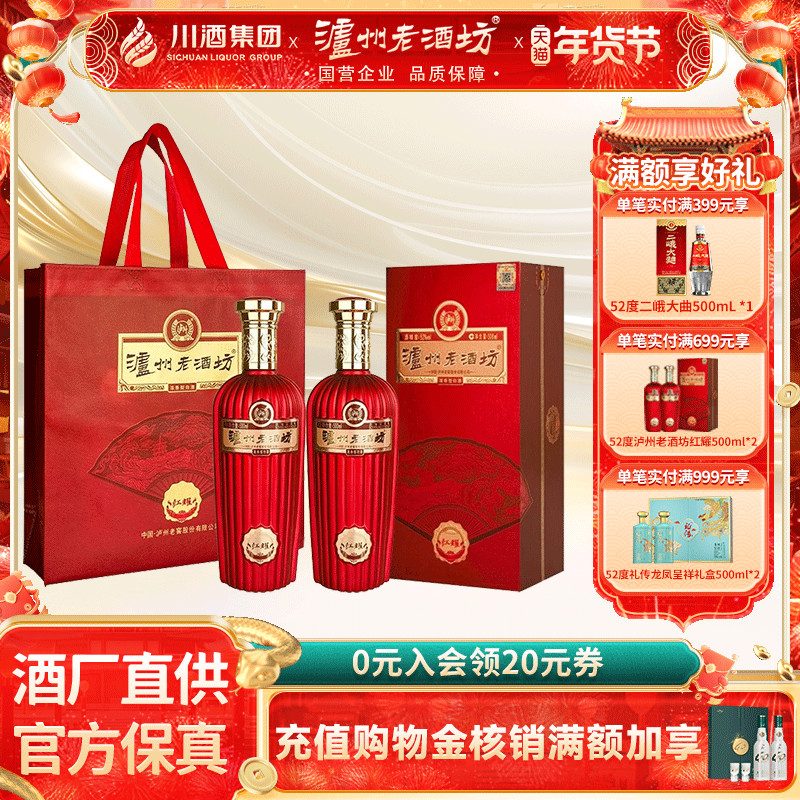【正品保障】泸州老酒坊红耀 52度500ml双瓶浓香型白酒过年送礼