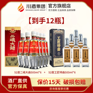 【百亿】二峨大曲浓香型白酒52度500ml*6+工匠特曲整箱口粮酒
