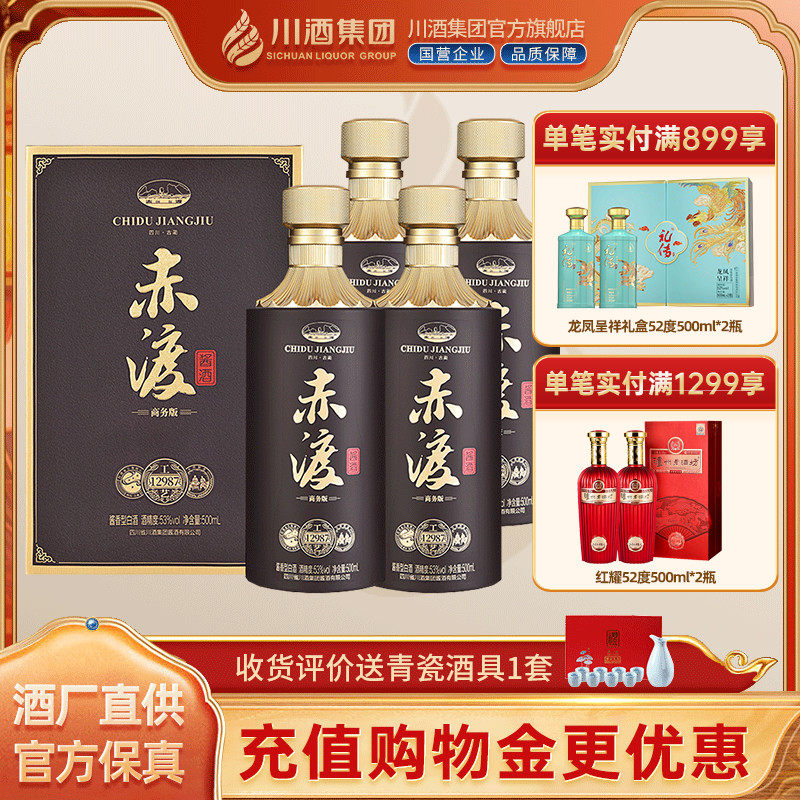 【酒厂直供】 赤渡酱酒商务版礼盒酱香型白酒53度500ml*4年货送礼