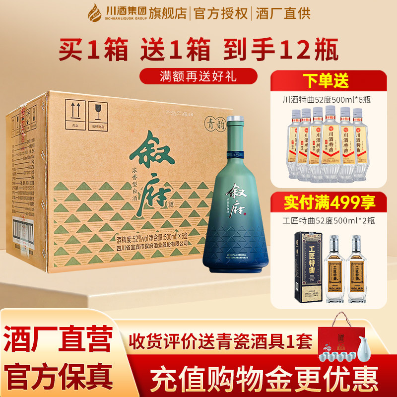 【官方正品】叙府青韵52度500ml*6浓香型白酒整箱纯粮酒收藏送礼