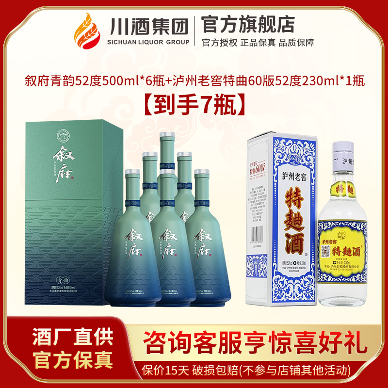 叙府青韵52度500ml浓香型白酒整箱6瓶+60版特曲组合装纯粮食酒