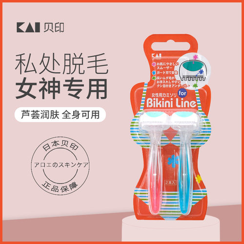 日本kai贝印比基尼刮毛刀
